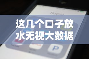 这几个口子放水无视大数据秒下款