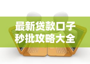 最新贷款口子秒批攻略大全