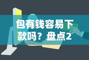 包有钱容易下款吗？盘点2025年最新快速放款攻略