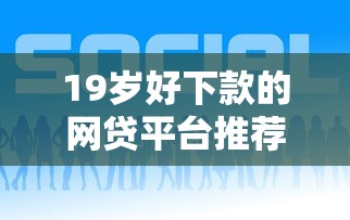 19岁好下款的网贷平台推荐