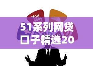 51系列网贷口子精选2025年推荐