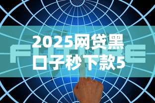 2025网贷黑口子秒下款5大平台