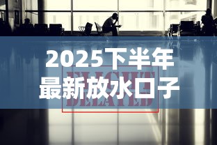 2025下半年最新放水口子汇总