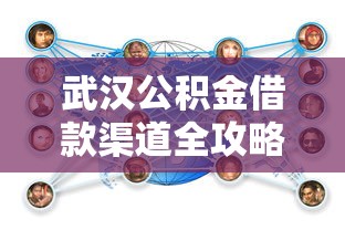 武汉公积金借款渠道全攻略