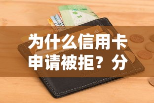 为什么信用卡申请被拒？分析常见原因及快速补救方法