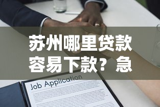 苏州哪里贷款容易下款？急需正规低门槛的借款渠道