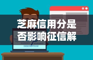 芝麻信用分是否影响征信解析