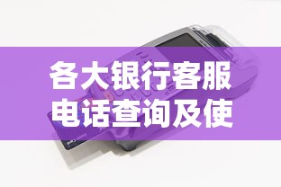 各大银行客服电话查询及使用指南