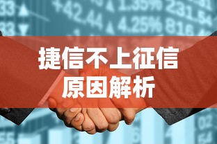 捷信不上征信原因解析