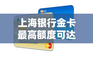 上海银行金卡最高额度可达多少