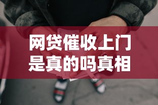 网贷催收上门是真的吗真相揭秘