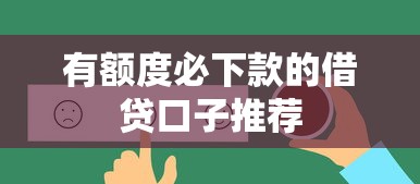 有额度必下款的借贷口子推荐