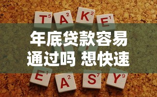 年底贷款容易通过吗 想快速下款需要满足哪些条件