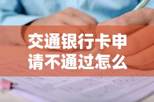 交通银行卡申请不通过怎么办？教你快速解决审批问题
