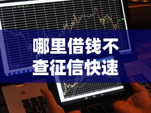 哪里借钱不查征信快速到账