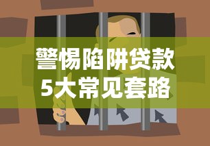 警惕陷阱贷款5大常见套路揭秘