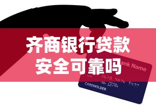 齐商银行贷款安全可靠吗