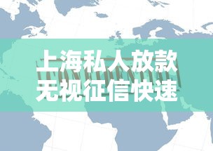 上海私人放款无视征信快速放贷平台