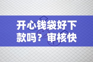 网贷下款真的那么容易吗 网贷下款真的那么容易吗