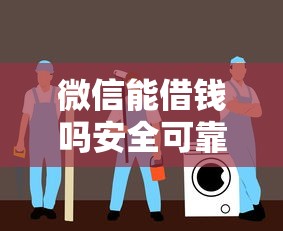 微信能借钱吗安全可靠借钱方法指南
