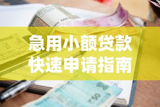 急用小额贷款快速申请指南攻略