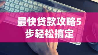 最快贷款攻略5步轻松搞定