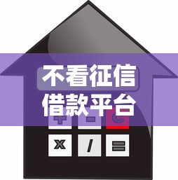 不看征信借款平台有哪些可选