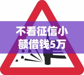 不看征信小额借钱5万元快速放款