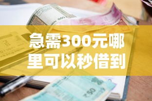 急需300元哪里可以秒借到 推荐这几个快速放款的小额贷款平台