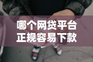 哪个网贷平台正规容易下款？急需安全可靠的借款渠道