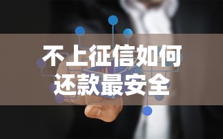 不上征信如何还款最安全
