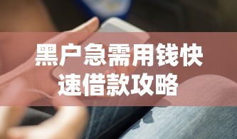 黑户急需用钱快速借款攻略