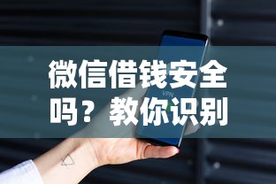 微信借钱安全吗？教你识别正规借款平台的5个关键点