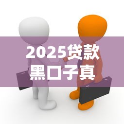 2025贷款黑口子真相揭秘
