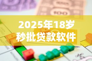 2025年18岁秒批贷款软件推荐