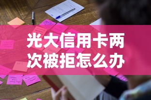光大信用卡两次被拒怎么办？教你如何提高申请通过率