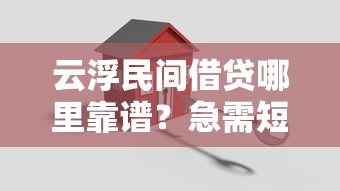 云浮民间借贷哪里靠谱？急需短期周转如何安全借款