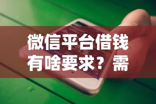 微信平台借钱有啥要求？需要满足这些条件才能快速放款