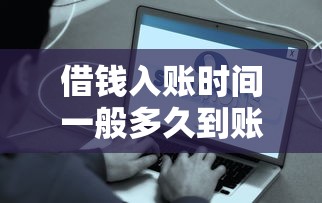 借钱入账时间一般多久到账？如何快速到账的方法