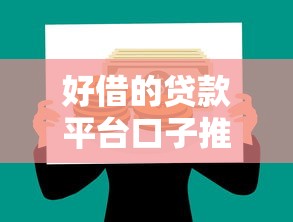 好借的贷款平台口子推荐
