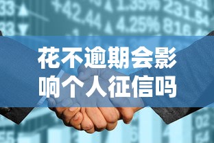 花不逾期会影响个人征信吗