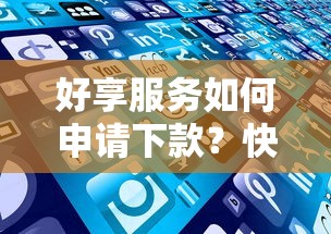 好享服务如何申请下款？快速审批低息贷款攻略