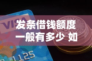 发条借钱额度一般有多少 如何快速提升借款额度