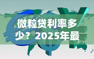 微粒贷利率多少？2025年最新官方日利率和年化利率全解析