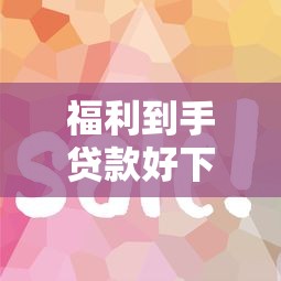 福利到手贷款好下款吗？2025年最容易通过的低息贷款推荐