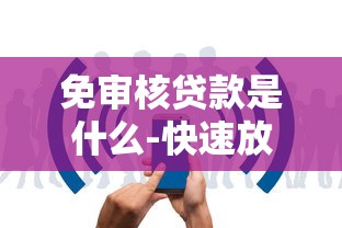 免审核贷款是什么-快速放贷指南