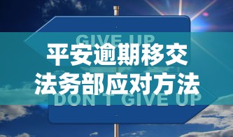 平安逾期移交法务部应对方法