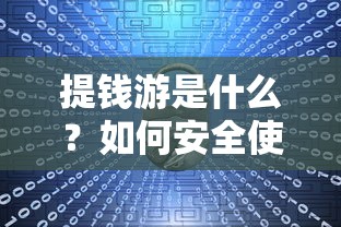 提钱游是什么？如何安全使用提钱游实现短期资金周转
