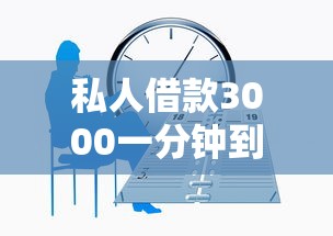 私人借款3000一分钟到账无视征信