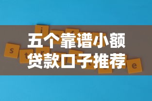 五个靠谱小额贷款口子推荐
